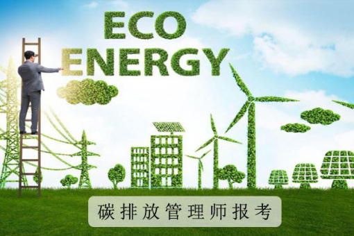 碳排放证书报考