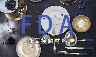 食品接触材料及制品检测