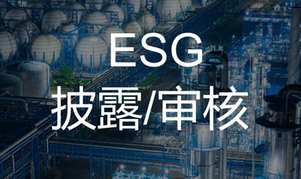 ESG披露/评价报告