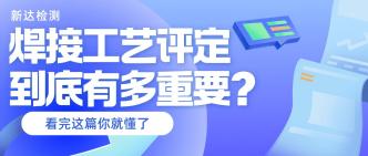 焊接工艺评定到底有多重要···