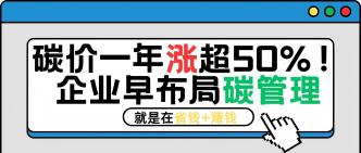碳价一年涨超 50%！企业早···