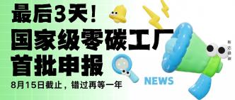最后 3 天！国家级零碳工厂···