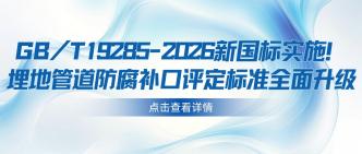 GB/T 19285-2026 新国标实···