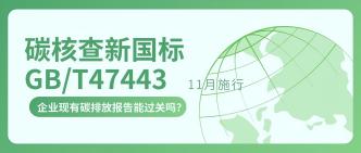 碳核查新国标 GB/T 47443 ···