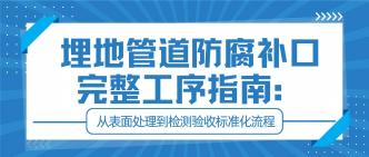 埋地管道防腐补口完整工序···