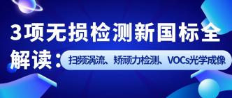 3项无损检测新国标发布（2···