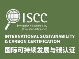 ISCC认证｜赋能企业绿色转···