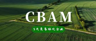 欧盟CBAM严查！这5类企业易···