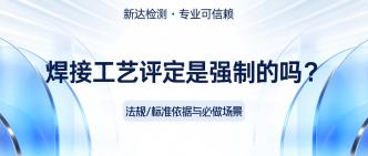 焊接工艺评定是强制的吗？···