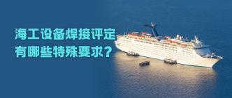 海工设备焊接评定有哪些特···