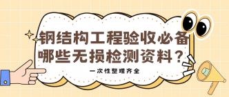 钢结构工程验收必备哪些无···