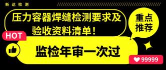 压力容器焊缝检测要求及验···