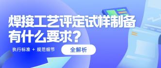 焊接工艺评定试样制备有什···