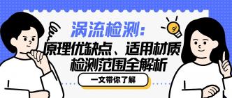 一文读懂涡流检测：原理优···