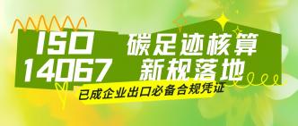 ISO14067 碳足迹核算新规落···