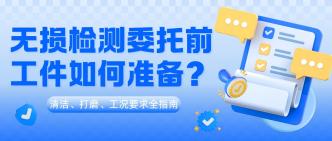 无损检测委托前工件如何准···