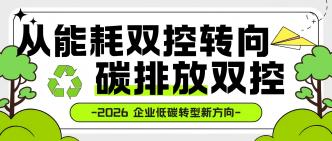 从能耗双控转向碳排放双控···