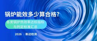 锅炉能效多少算合格？各类···