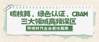 双碳时代企业避坑指南：碳···