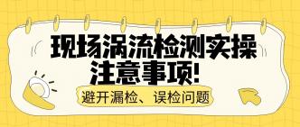 现场涡流检测实操注意事项···