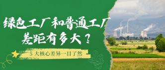 绿色工厂和普通工厂差距有···