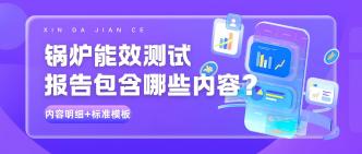 锅炉能效测试报告包含哪些···