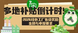 多地补贴倒计时！2026 绿色···