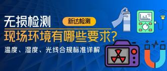 无损检测现场环境有哪些要···