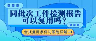 同批次工件检测报告可以复···
