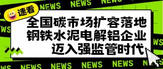 全国碳市场扩容落地，钢铁···