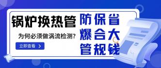 锅炉换热管为何必须做涡流···