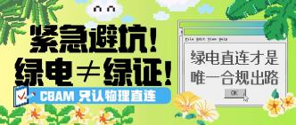 绿电≠绿证！CBAM 只认物理···
