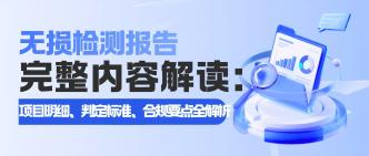 无损检测报告完整内容解读···