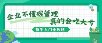 企业不懂碳管理，真的会吃···