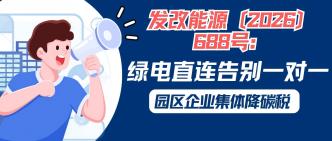 发改能源〔2026〕688 号：···