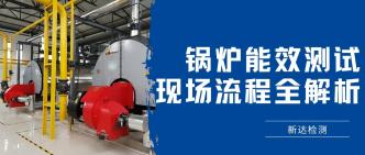 锅炉能效测试现场流程全解···
