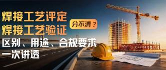 焊接工艺评定和焊接工艺验···