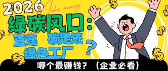 2026 绿碳风口：直连、碳足···