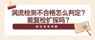 涡流检测不合格怎么判定？···