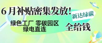 6 月补贴密集发放！绿色工···