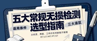 五大常规无损检测选型指南···