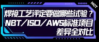 焊接工艺评定要做哪些试验···