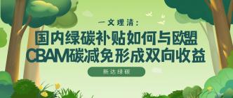 一文理清：国内绿碳补贴如···