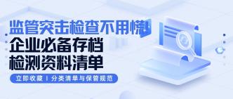 监管突击检查不用慌！企业···