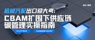 机械汽配出口迎大考：CBAM···