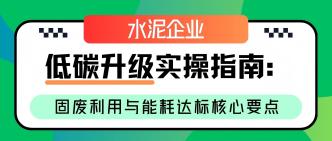 水泥企业低碳升级实操指南···