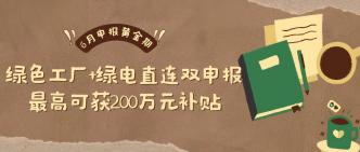6 月申报黄金期：绿色工厂···