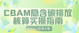 建材出口欧盟必看：CBAM 隐···