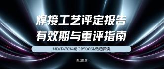 焊接工艺评定报告有效期与···