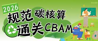 规范碳核算，顺利通关 CBA···